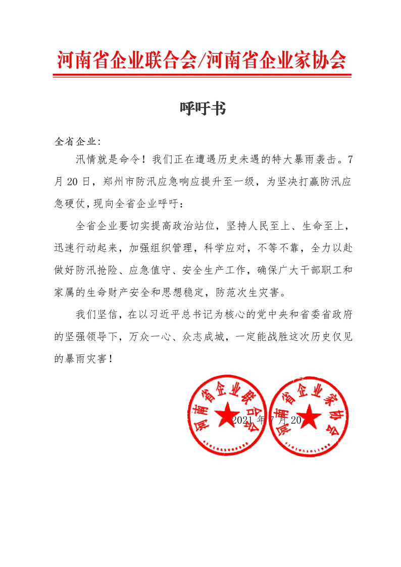 河南省企聯呼吁書(1)(1)_1.png