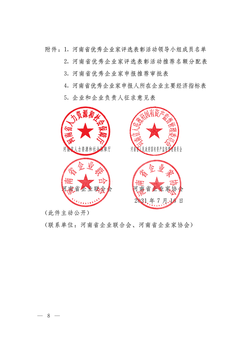 關(guān)于開(kāi)展2020—2021年度河南省優(yōu)秀企業(yè)家評(píng)選表彰活動(dòng)的通知（豫人社函176  定稿）_8.png