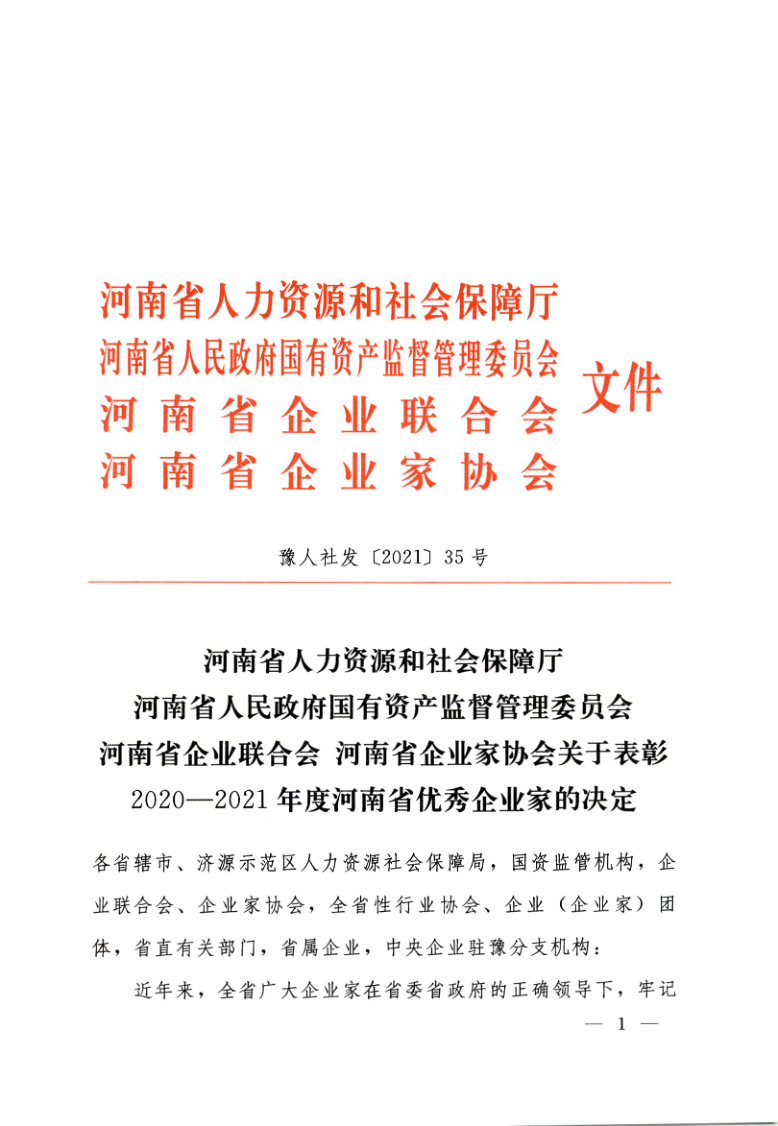 豫人社發(fā)【2021】35號：關于表彰2021年度河南省優(yōu)秀企業(yè)家的決定_1.png