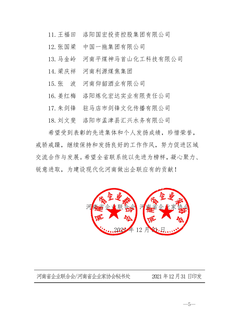 河南省企業聯合會 河南省企業家協會 關于表彰先進集體和先進個人的通報_5.png