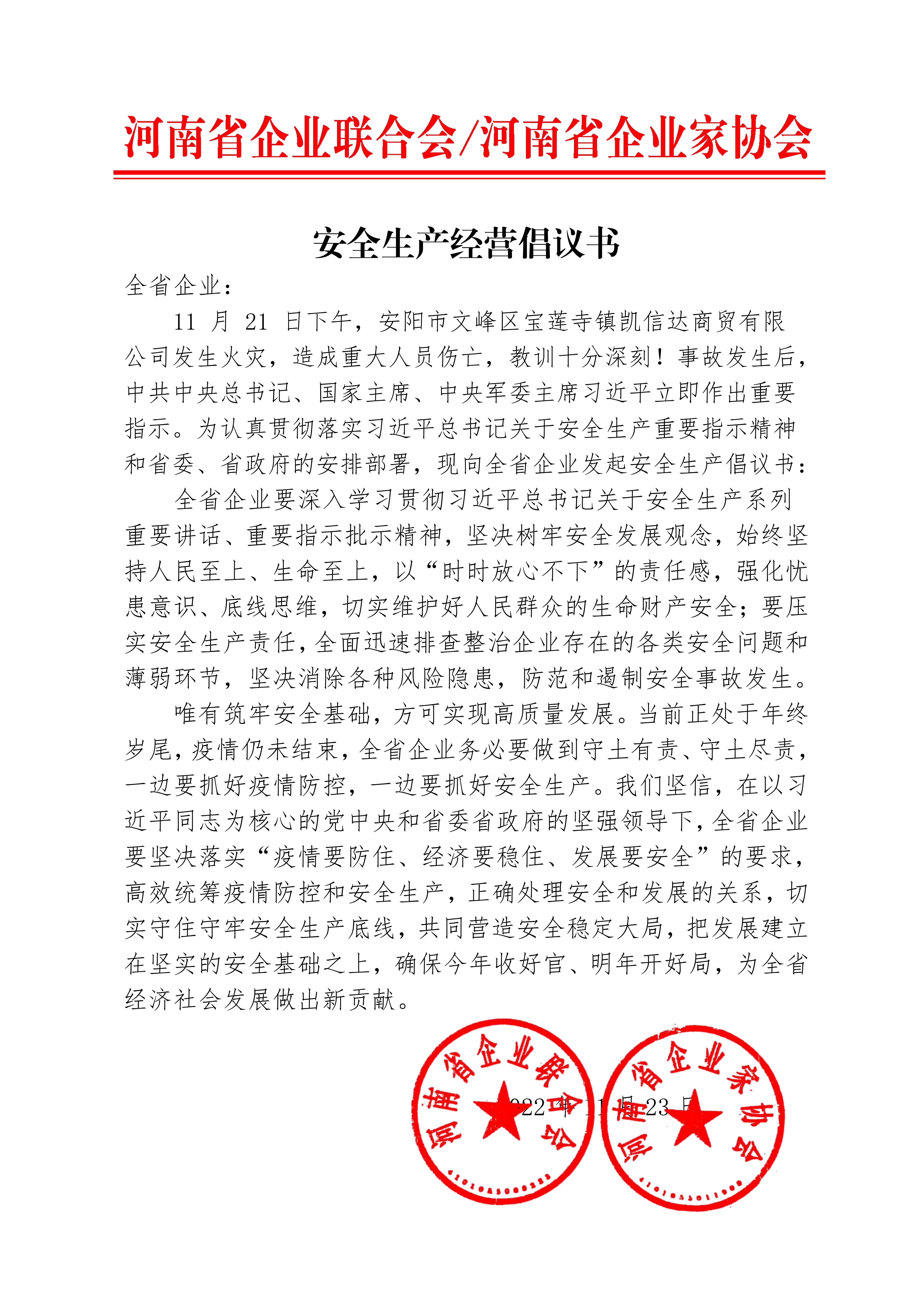 20221124河南省企聯(lián)安全生產(chǎn)經(jīng)營倡議書_00.jpg