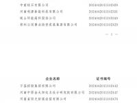 關(guān)于公布河南13家企業(yè)入選2024年中國企業(yè)信用評(píng)價(jià)AAA級(jí)信用企業(yè)的通知