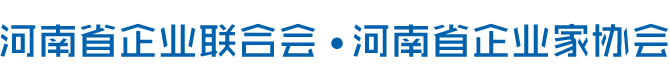 河南省企業(yè)聯(lián)合會(huì)